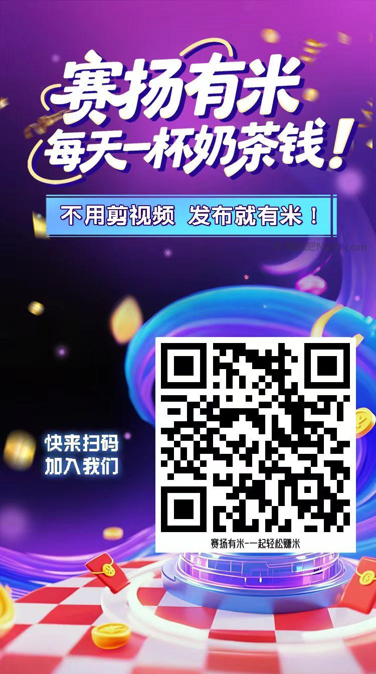 在线【赛扬有米】宝妈学生居家线上视频代发兼职平台，0撸赚米项目 第4张