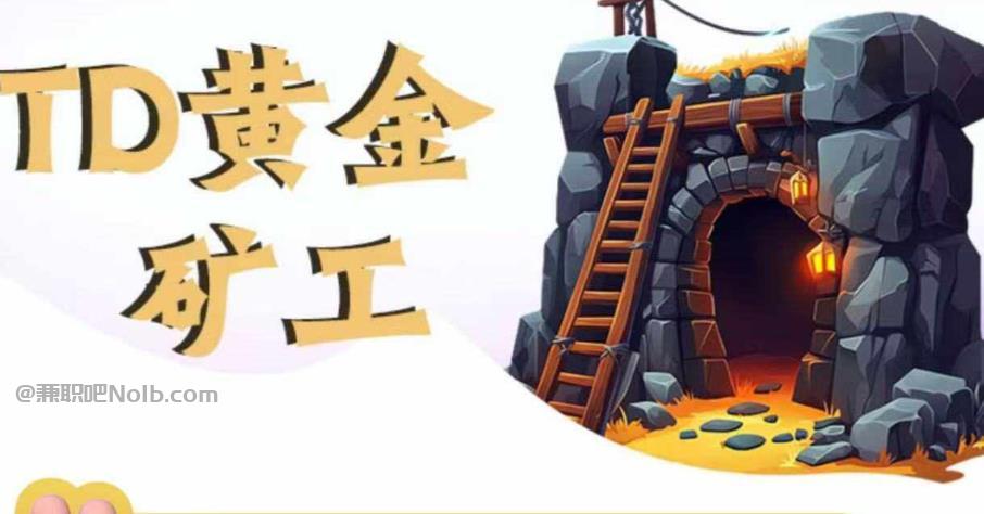 在线首码网赚项目:TD黄金矿工赚钱是真的吗?