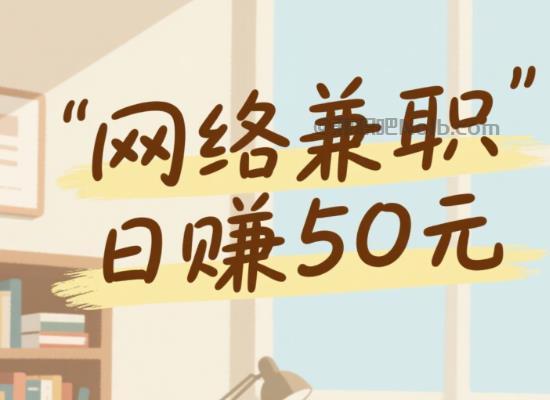 在线线上居家工作适合找哪些兼职 第1张 在线线上居家工作适合找哪些兼职 第1张